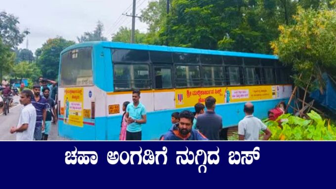 ಬಸ್ ನಿಯಂತ್ರಣ ತಪ್ಪಿ ಚಹಾ ಅಂಗಡಿಗೆ ನುಗ್ಗಿದ ದೃಶ್ಯ