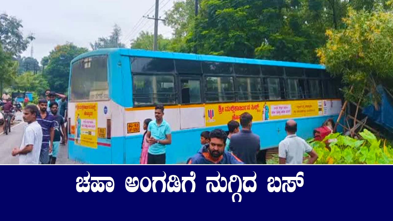 ಬಸ್ ನಿಯಂತ್ರಣ ತಪ್ಪಿ ಚಹಾ ಅಂಗಡಿಗೆ ನುಗ್ಗಿದ ದೃಶ್ಯ