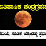 ಚಂದ್ರಗ್ರಹಣ 2025 ಸಮಯ ಮತ್ತು ಸೂತಕ ಕಾಲ ವಿವರ