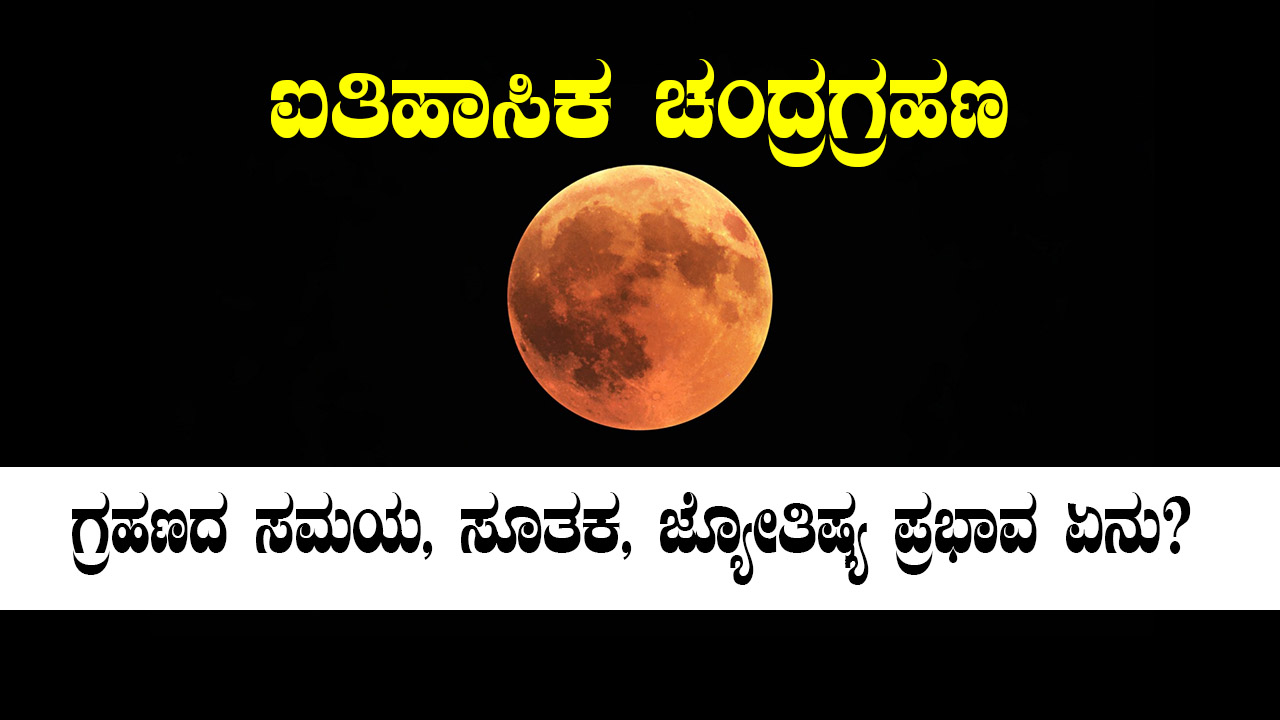 ಚಂದ್ರಗ್ರಹಣ 2025 ಸಮಯ ಮತ್ತು ಸೂತಕ ಕಾಲ ವಿವರ