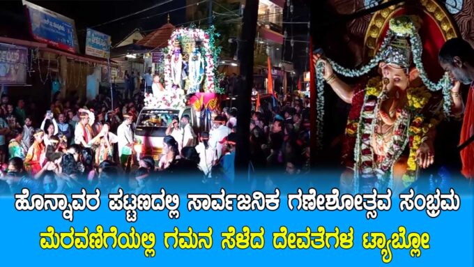 ಹೊನ್ನಾವರದಲ್ಲಿ ಸಾರ್ವಜನಿಕ ಗಣೇಶೋತ್ಸವ ವಿಸರ್ಜನೆ ಮೆರವಣಿಗೆ