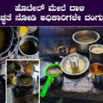 ಹೋಟೆಲ್ ಅಡುಗೆಮನೆಯಲ್ಲಿ ಅಶುಚಿತ್ವ ಪತ್ತೆ"