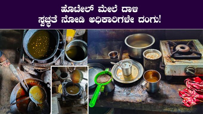 ಹೋಟೆಲ್ ಅಡುಗೆಮನೆಯಲ್ಲಿ ಅಶುಚಿತ್ವ ಪತ್ತೆ"