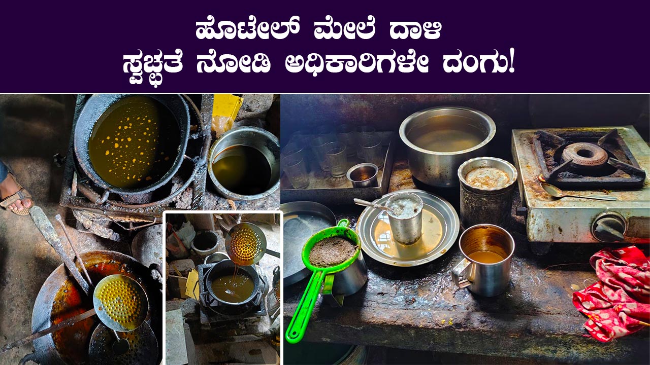 ಹೋಟೆಲ್ ಅಡುಗೆಮನೆಯಲ್ಲಿ ಅಶುಚಿತ್ವ ಪತ್ತೆ"