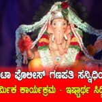"ಕುಮಟಾ ಪೊಲೀಸ್ ಠಾಣೆಯಲ್ಲಿ ಗಣೇಶ ಚತುರ್ಥಿ ಪೂಜೆ"