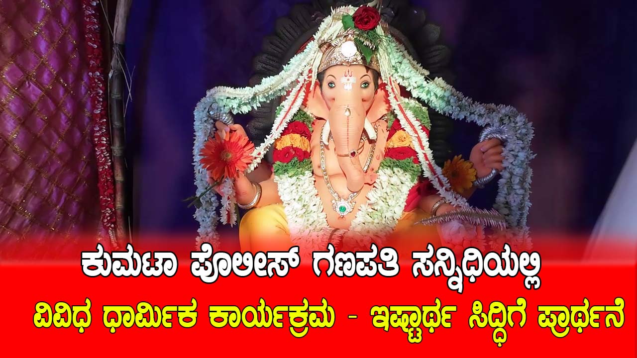 "ಕುಮಟಾ ಪೊಲೀಸ್ ಠಾಣೆಯಲ್ಲಿ ಗಣೇಶ ಚತುರ್ಥಿ ಪೂಜೆ"