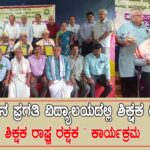 ಪ್ರಗತಿ ವಿದ್ಯಾಲಯದಲ್ಲಿ ನಡೆದ ಶಿಕ್ಷಕರ ದಿನಾಚರಣೆ ಸಮಾರಂಭದಲ್ಲಿ ವಿದ್ಯಾರ್ಥಿಗಳು ಮತ್ತು ಪಾಲಕರು