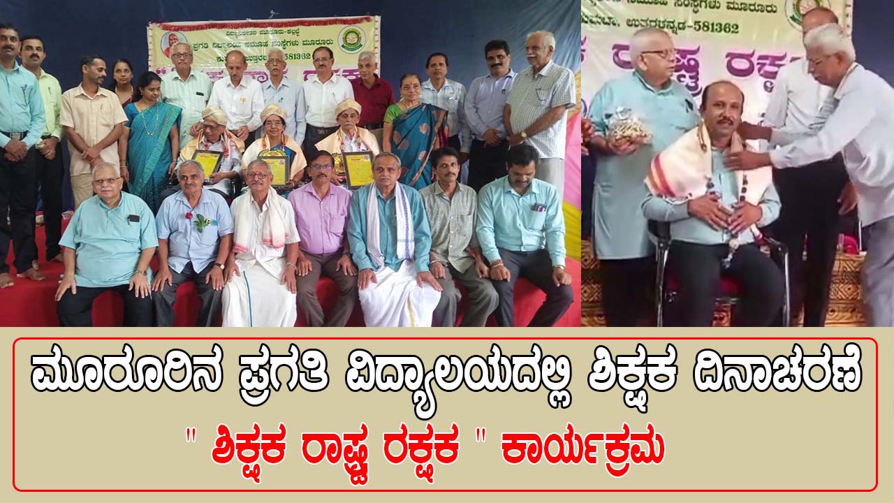 ಪ್ರಗತಿ ವಿದ್ಯಾಲಯದಲ್ಲಿ ನಡೆದ ಶಿಕ್ಷಕರ ದಿನಾಚರಣೆ ಸಮಾರಂಭದಲ್ಲಿ ವಿದ್ಯಾರ್ಥಿಗಳು ಮತ್ತು ಪಾಲಕರು