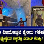 ಆರ್‌ಸಿಬಿ ವಿಜಯೋತ್ಸವ ಮಾದರಿಯ ಗಣೇಶ ಮೂರ್ತಿ – ಅವರ್ಸಾ ಸಾರ್ವಜನಿಕ ಗಣೇಶೋತ್ಸವ 2025