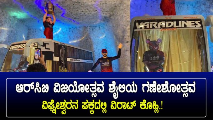 ಆರ್‌ಸಿಬಿ ವಿಜಯೋತ್ಸವ ಮಾದರಿಯ ಗಣೇಶ ಮೂರ್ತಿ – ಅವರ್ಸಾ ಸಾರ್ವಜನಿಕ ಗಣೇಶೋತ್ಸವ 2025