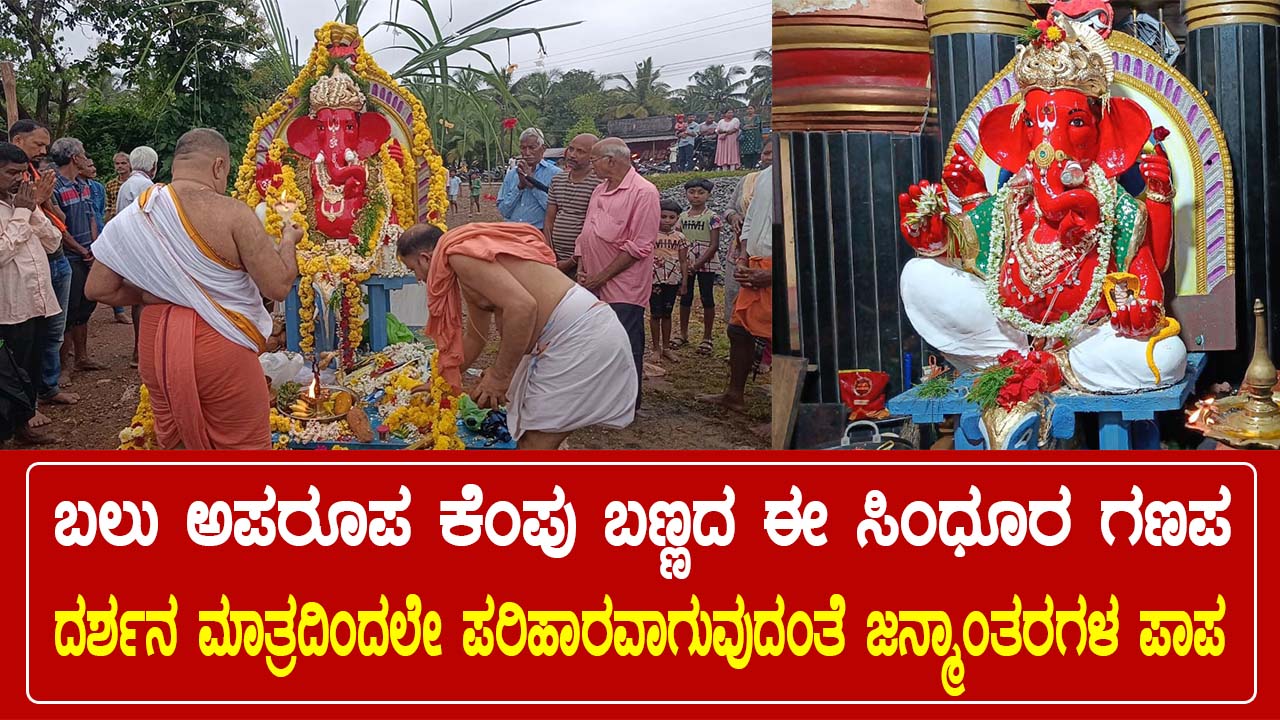 ಸಿಂಧೂರ ಗಣಪತಿ ಮೂರ್ತಿ ಅಂಕೋಲಾ ವೆಂಕಟರಮಣ ದೇವಾಲಯ