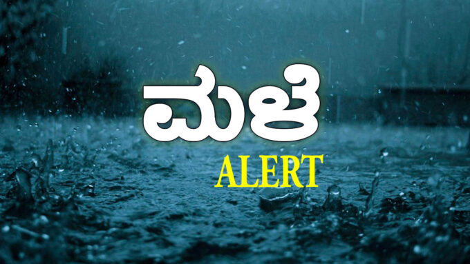 ಉತ್ತರ ಕನ್ನಡದಲ್ಲಿ ಸೆಪ್ಟೆಂಬರ್ 6ರವರೆಗೆ ಮಳೆ | ಕುಮಟಾ–ಸಿದ್ದಾಪುರ ಗುಡ್ಡ ಕುಸಿತ ಸುದ್ದಿ