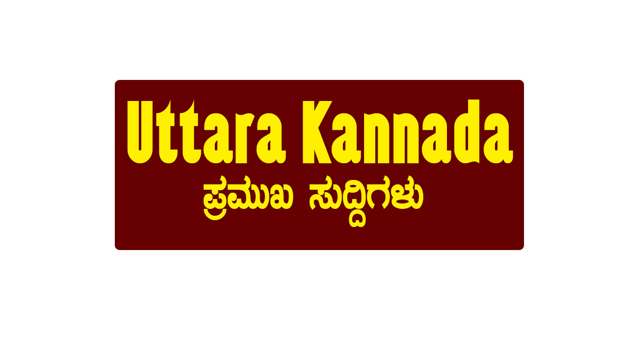 ಉತ್ತರ ಕನ್ನಡ ಪ್ರಮುಖ ಕ್ರೈಮ್ ಮತ್ತು ಅಪಘಾತ ಸುದ್ದಿಗಳ ರೌಂಡ್‌ಅಪ್ 2025